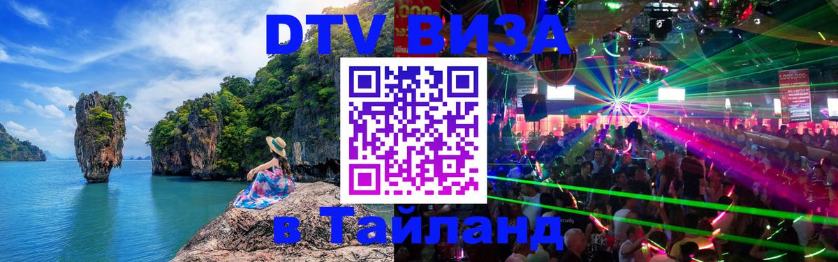 DTV Visa Тайланд купить Владимир 
