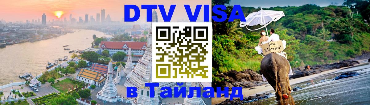 Сколько стоит виза DTV в Тайланд Владимир 