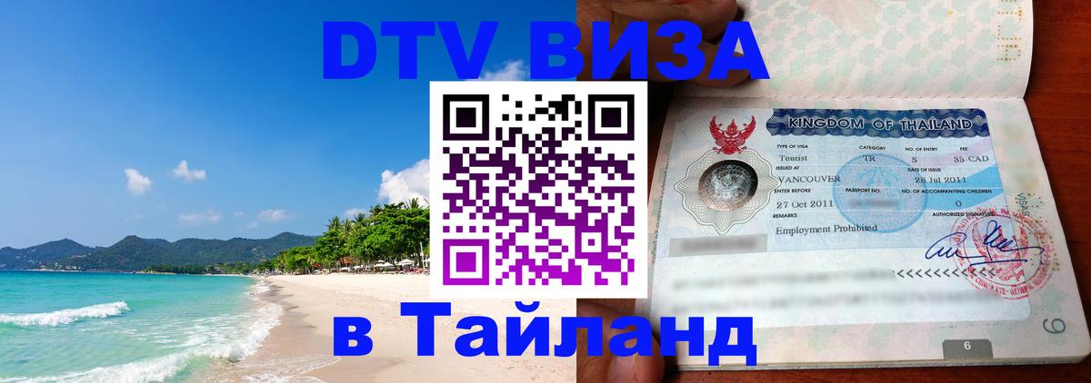 DTV Visa Thailand — прайс и условия, виза без дополнительных документов - Владимир 